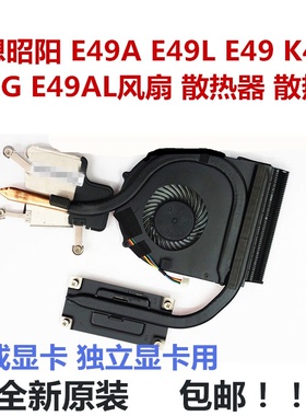 联想昭阳 E49 E49G E49L E49A E49AL K49A风扇散热器散热片铜管
