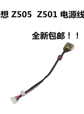 联想 Erazer Z501 Z505 N40-70笔记本充电接口电源头电源线全新