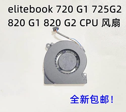 HP惠普elitebook 720 G1 725G2 820 G1 820 G2笔记本CPU风扇包邮