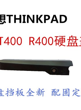 适用于联想THNKPAD T400 R400笔记本电脑硬盘盖硬盘挡板全新