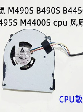 用于联想 M490S B490S B4450S M495S M4400S CPU散热 风扇