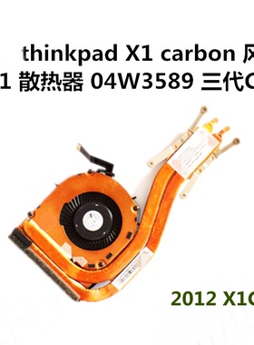 联想Thinkpad X1 X1C Carbon 散热器 散热片 散热管 2012 三代