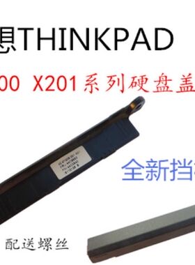用于联想X200 X200S X201 X201T X201I X200T硬盘盖挡板包邮