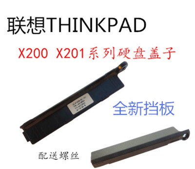 用于联想 X200 X200S X201 X201S X201I硬盘盖硬盘挡板原装