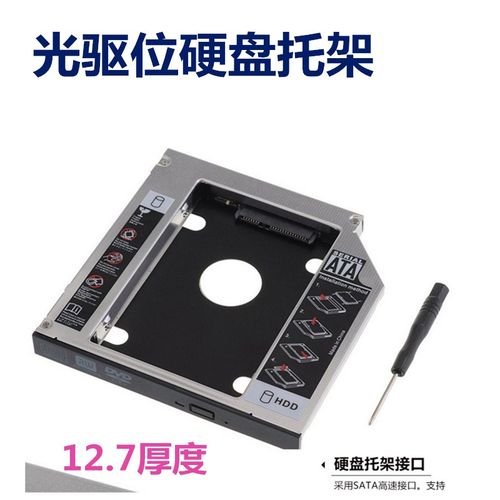 用于联想笔记本光驱位硬盘托架