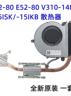 联想E42-80 E52-80 V310-14ISK/15ISK/-15IKB 风扇 散热器 铜管