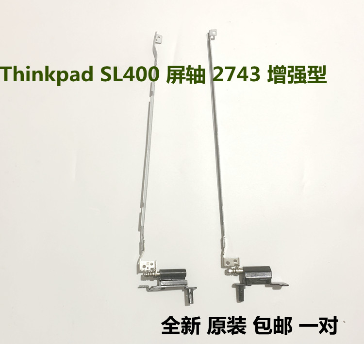 适用于联想 Thinkpad IBM SL400 屏轴 SL400 转轴2743增强型 屏轴