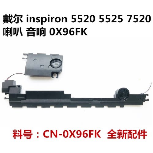 全新 DELL 戴尔Inspiron 5520 7520 5525喇叭 扬声器 音响0X96FK