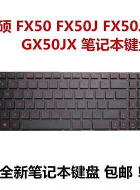 华硕飞行堡垒GX50JX FX50J FX50 FX50JK FX50JX键盘红色字符全新