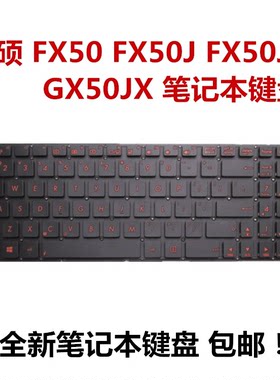 华硕飞行堡垒GX50JX FX50J FX50 FX50JK FX50JX键盘红色字符全新