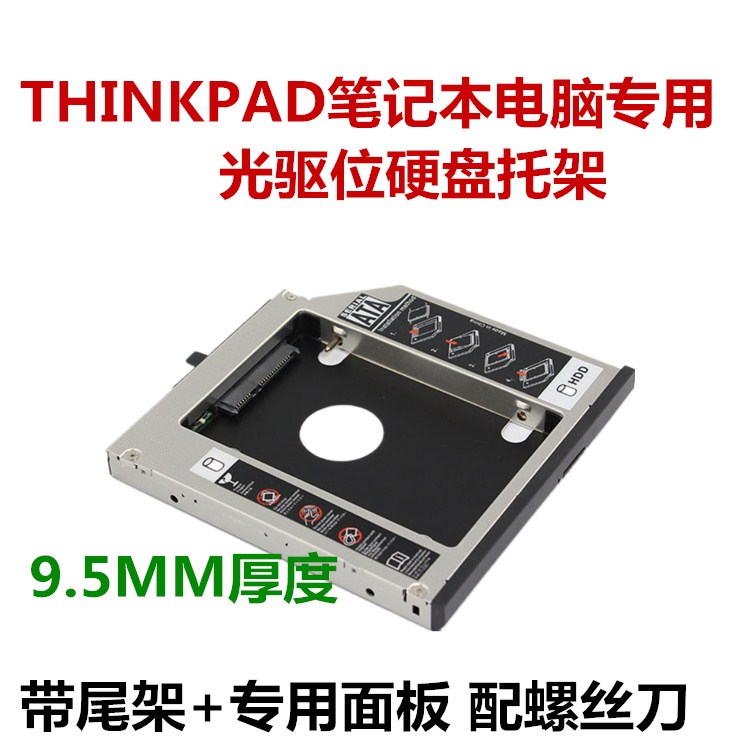 用于联想 W500 T500 T430s T420s T410s T400光驱位硬盘托架专用