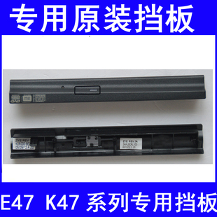 E47A E47G K47A 光驱塑料挡板.面板.盖板 联想昭阳E47 K47G 原装