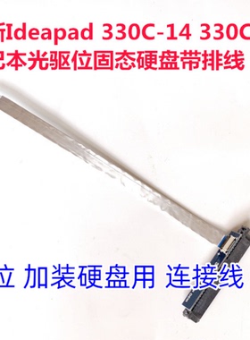 用于联想ideapad330C-15ikb V320光驱位加装硬盘线SSD托架连接线