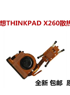 用于联想ThinkPadX260  X260 CPU风扇散热器 00UP173 全新 包邮