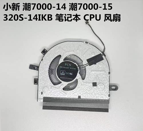 适用于联想小新潮7000-14IKBR Ideapad 330S-14IKBR笔记本CPU风扇