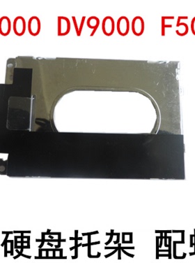HP惠普F500 F700 DV6000 DV9000硬盘托架网架固定架包邮