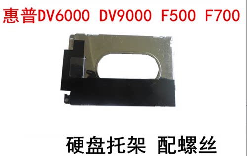 HP惠普F500 F700 DV6000 DV9000硬盘托架网架固定架包邮