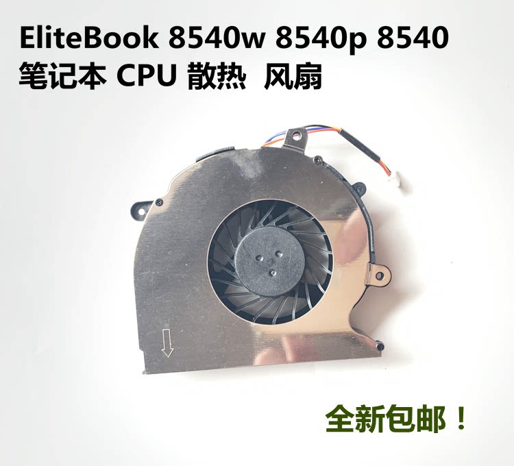 HP惠普 EliteBook 8540w 8540p 8540 笔记本散热CPU风扇包邮