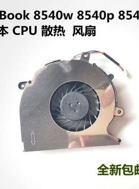 HP惠普 EliteBook 8540w 8540p 8540 笔记本散热CPU风扇包邮