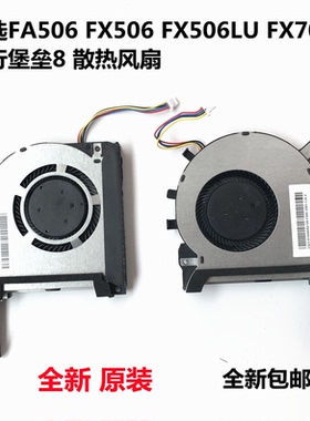华硕 天选FA506 FX506 FX506LU FA706 FX706飞行堡垒8 散热风扇
