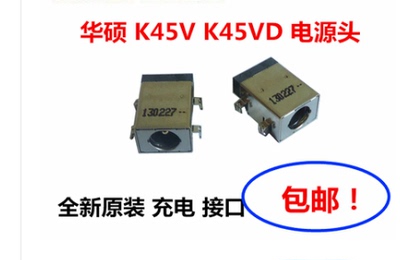 ASUS 华硕 K45V K45VD A85V a45v 充电接口电源头电源口充电口