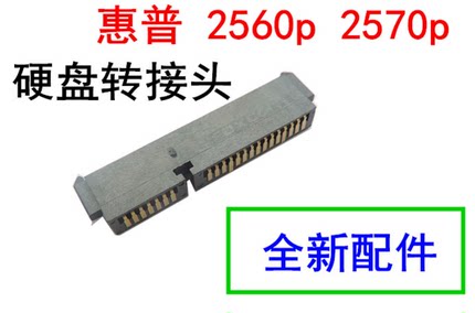 HP 惠普 2560P 2570P 硬盘转接口 硬盘接口 转接头 全新包邮