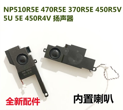 用于三星450R5J 450R5U 370R4E 450R4V 450R4E 370R5E 455R4J喇叭