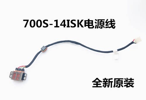 适用于 联想 700S-14ISK电源接口充电接口电源线电源头全新DC口