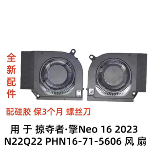 用于宏碁掠夺者·擎Neo 16 2023 N22Q22 PHN16-71-5606 CPU风扇