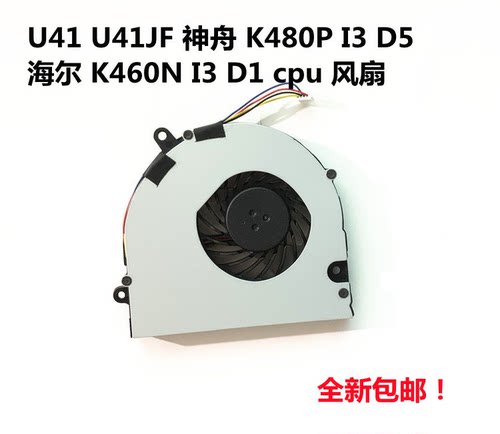 神舟飞天UI47 U45 UI43 UI41 UI41BD1 笔记本CPU风扇全新包邮