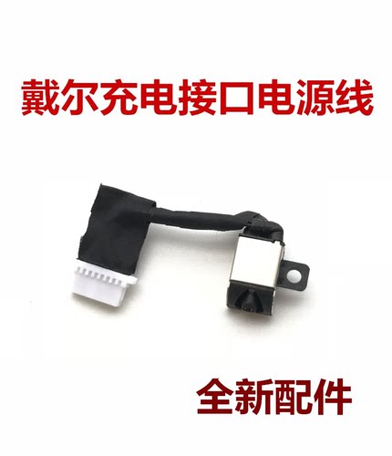 DELL戴尔灵越5488电源线充电接口电源头充电头全新包邮