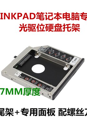 适用于ThinkPad W530 T420 W520 W510 T430 W701光驱位硬盘托架