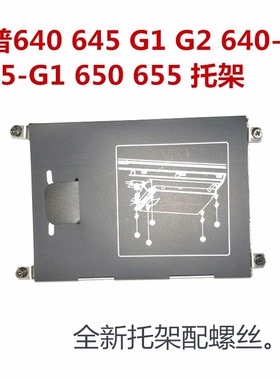 适用于惠普640 645 G1 G2 640G1 650 655 G1硬盘架子硬盘托架支架
