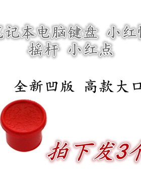 联想THINKPAD X200 X201 X220 X61小红帽小红点凹版3个全新包邮