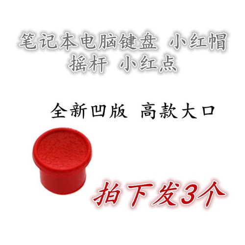 联想THINKPAD X200 X201 X220 X61小红帽小红点凹版3个全新包邮