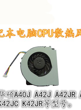 ASUS华硕 X42J A40J A42JR A42JV K42JC K42JR 笔记本CPU风扇包邮