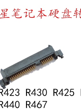 适用于三星R420 R423 R425 R428 R429  R430 R440 R467硬盘转接头
