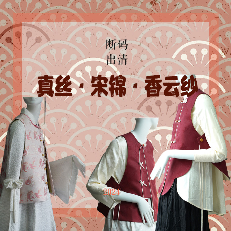 【断码出清】宋锦、香云纱、真丝断码出清