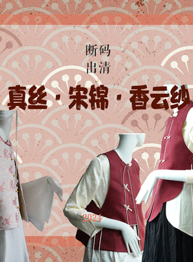 【断码出清】宋锦、香云纱、真丝断码出清