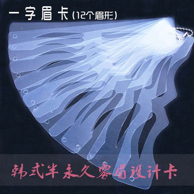新款韩式一字眉卡 半永久定妆雾眉卡 纹绣眉毛模板卡纹眉画眉修眉