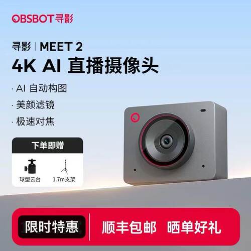OBSBOT寻影Meet 2 4K直播摄像头电脑专用usb视频会议AI视讯美颜