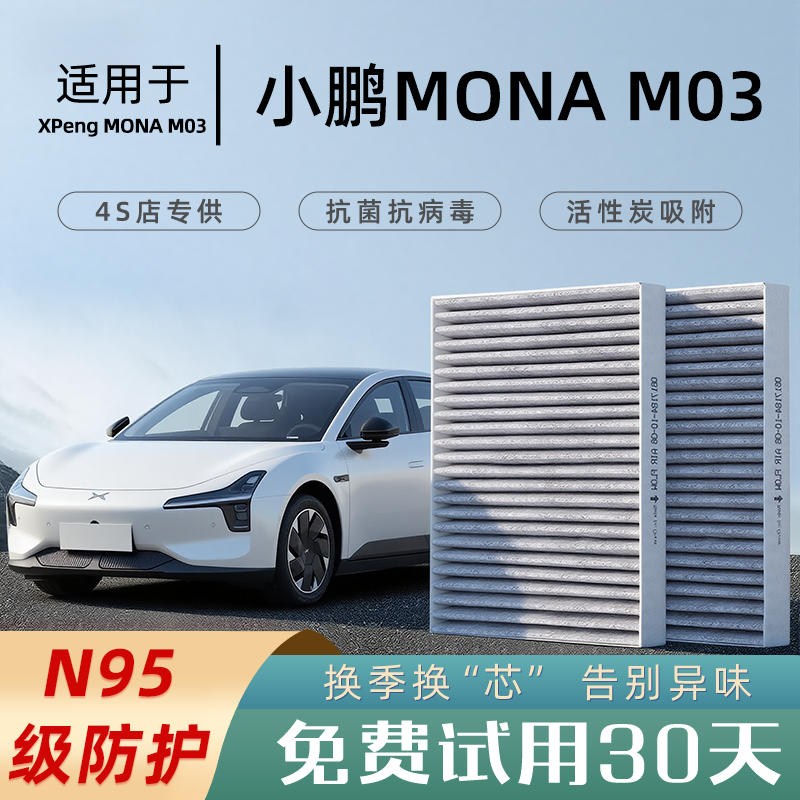 2024款适配小鹏MONA M03空调滤芯原厂格滤清器活性炭25汽车装空滤