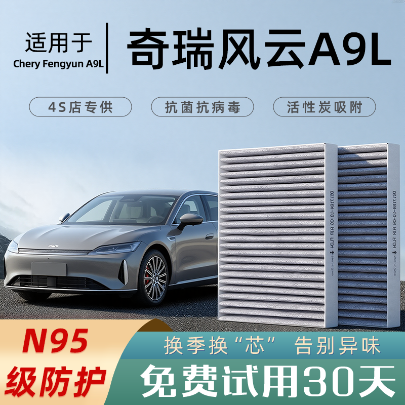 2025款适配奇瑞风云A9L空调滤芯原厂和空气格滤清器香薰活性炭N95