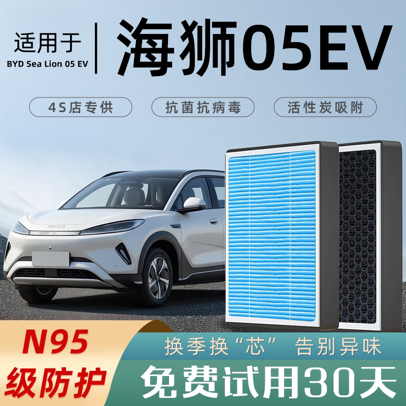 适配比亚迪海狮05EV空调滤芯格滤清器香薰活性炭汽车原厂24款空滤