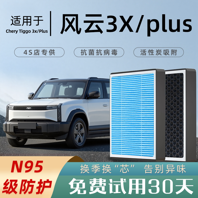 奇瑞风云3X/L空调滤芯和空气滤芯汽车PLUS原厂香薰活性炭格滤清器