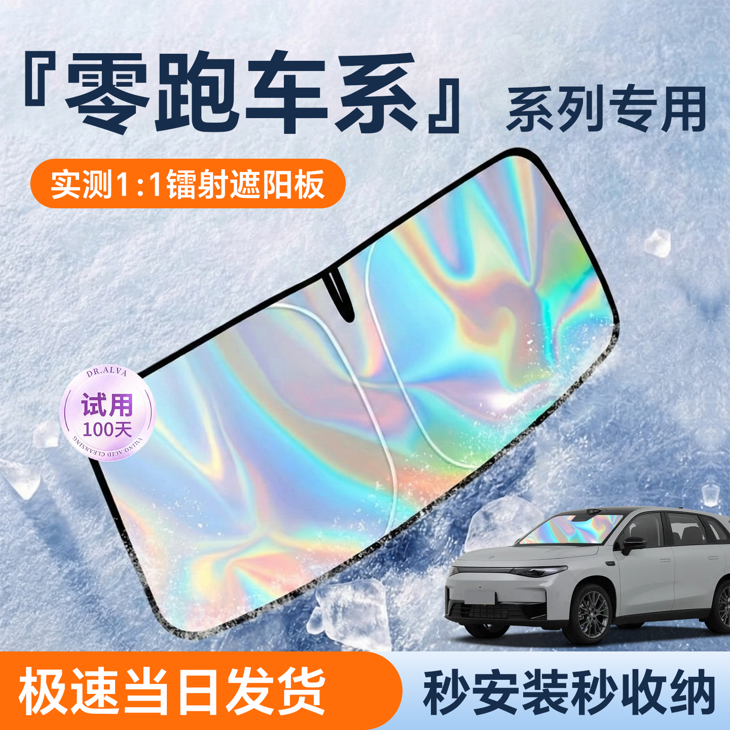 零跑领跑Lafa5遮阳板C10前档C11玻璃B10挡B01帘C16伞T03罩C01汽车
