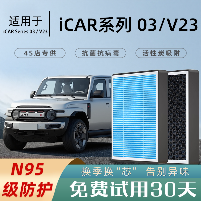 适配奇瑞ICAR超级V23 03空调滤芯活性碳原厂空气滤清器格25年空滤