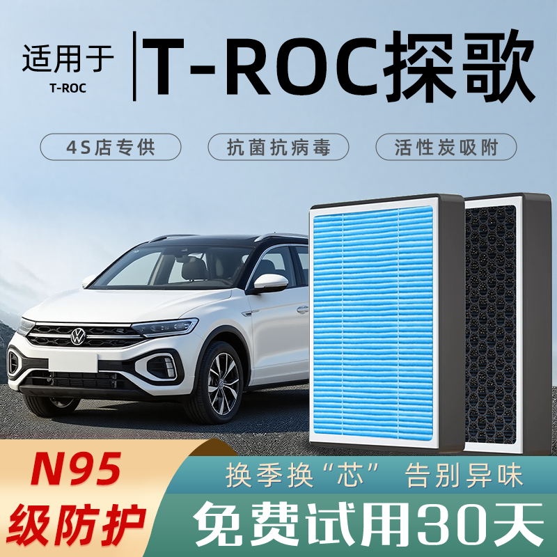 适配大众troc探歌空调滤芯原厂香薰活性炭汽车空气滤清器空滤