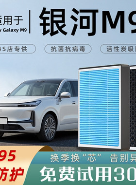 适配2025款吉利银河M9空调滤芯和空气滤芯原厂格汽车N95过滤PM2,5