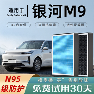 适配2025款吉利银河M9空调滤芯和空气滤芯原厂格汽车N95过滤PM2,5